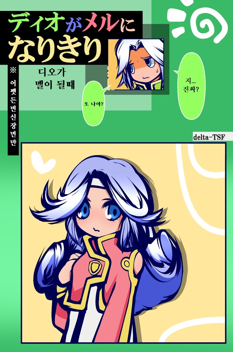 ディオがメルになりきり page 1 full