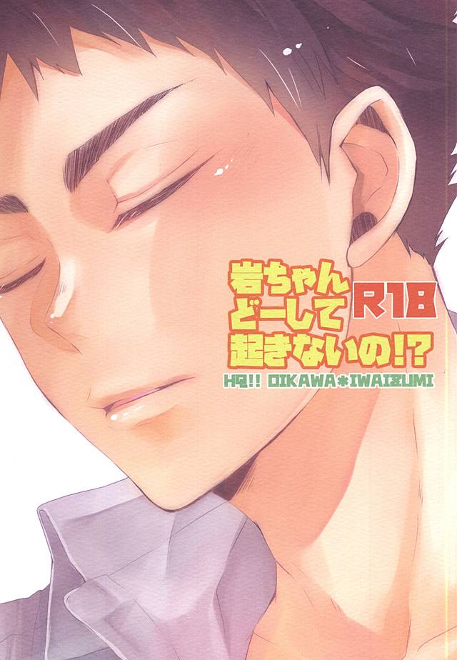 岩ちゃんどーして起きないの!? page 1 full