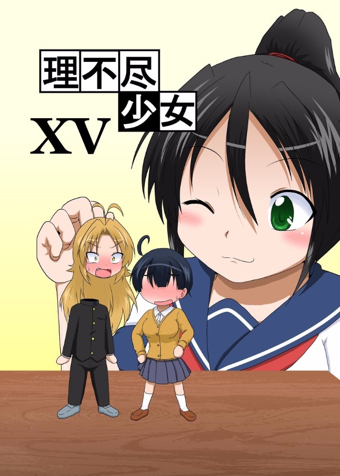 Rifujin Shoujo XV page 1 full