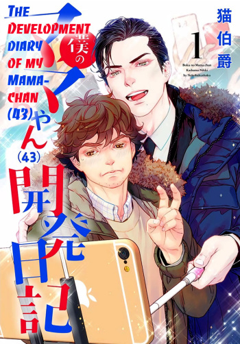 Boku no Mama-chan  Kaihatsu Nikki 1 | The development diary of my Mama-chan 1 cover