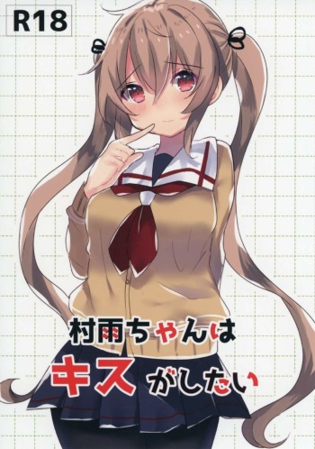 Murasame-chan wa Kiss ga Shitai cover