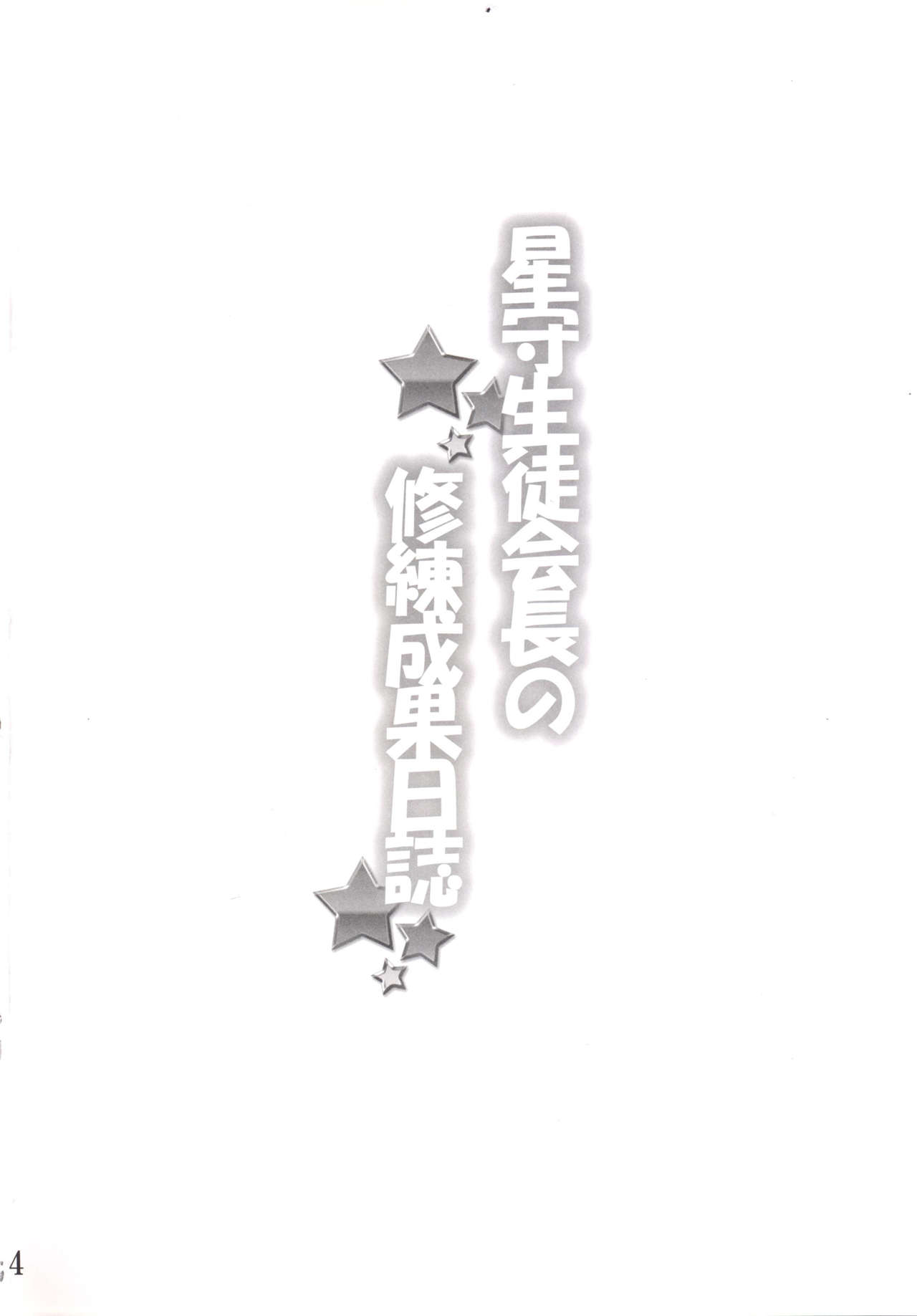 Hoshimori Seitokaichou no Shuuren Seika Nisshi page 3 full