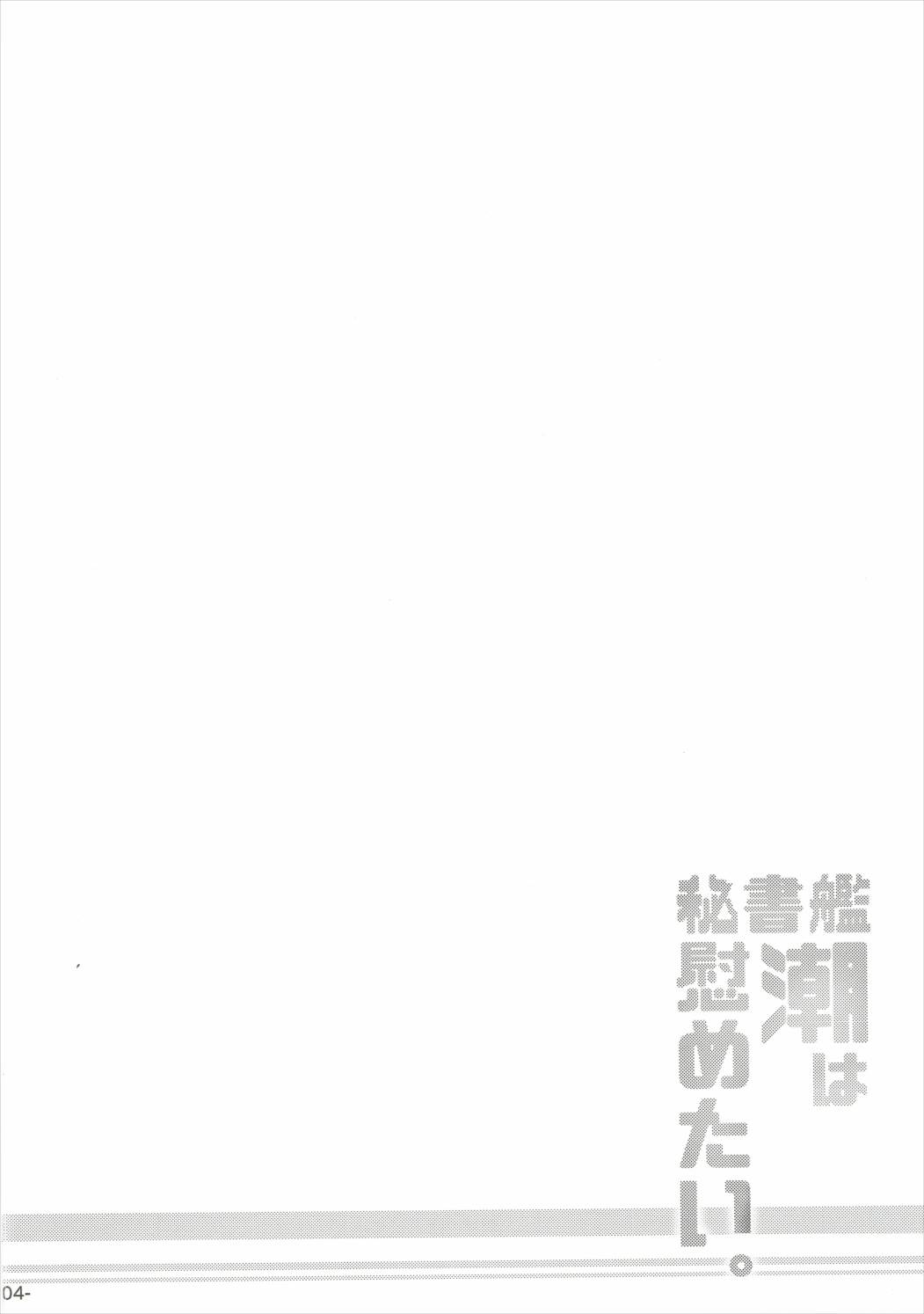 Hishokan Ushio wa Nagusametai. page 3 full