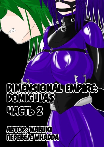 Jigen Teikoku Domigulas Vol. 2 | Dimension Empire: Domigulas Vol.2 cover