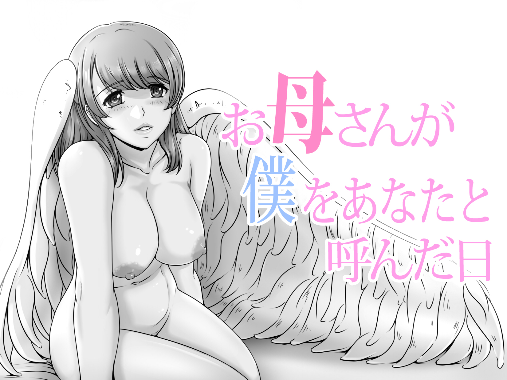 Okaa-san ga Boku o Anata to Yonda Hi page 1 full
