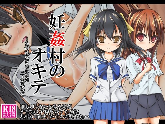 Ninkanmura no Okite ~Kyousei Ninshin Saserareta Futari no Shoujo~ page 1 full