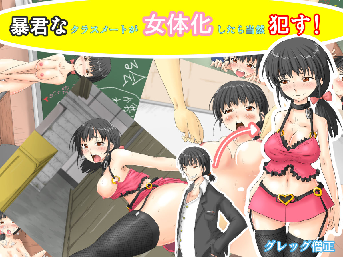 Boukun na Classmate ga Nyotaika shitara Touzen Okasu! page 1 full