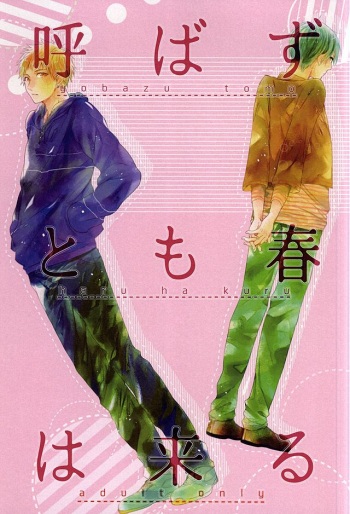 呼ばずとも春は来る cover