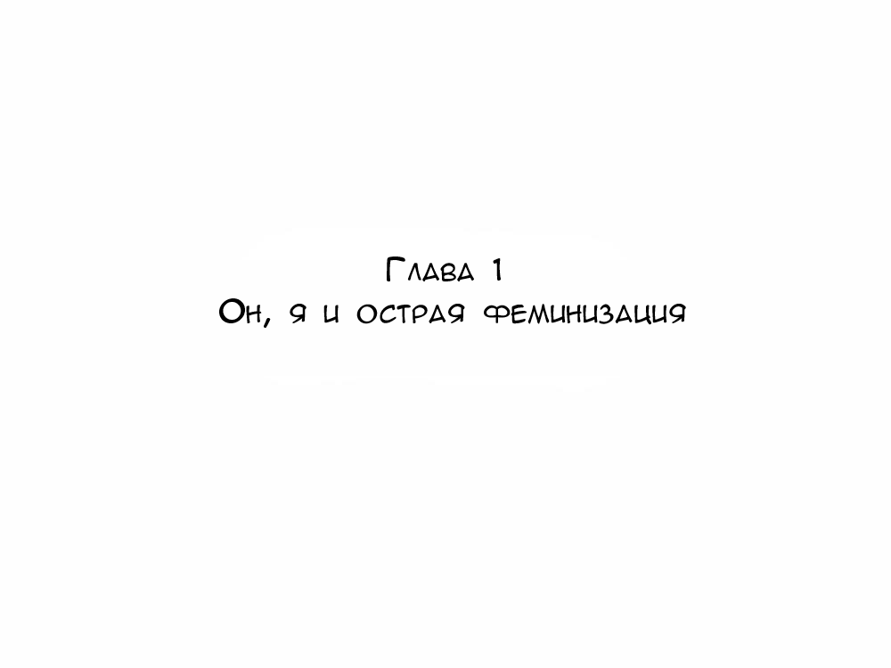 Seitenkango. Shinyuu to | Смена пола. С лучшим другом Ch. 1-7 page 3 full