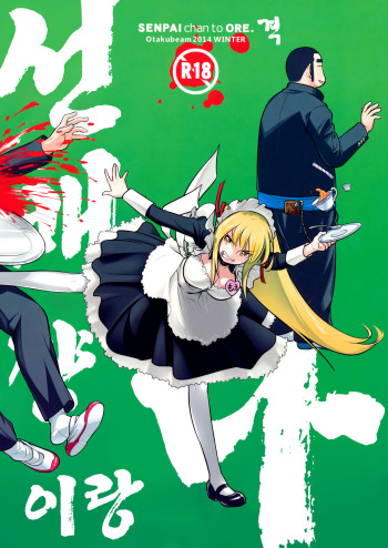 Senpai-chan to Ore. Geki cover