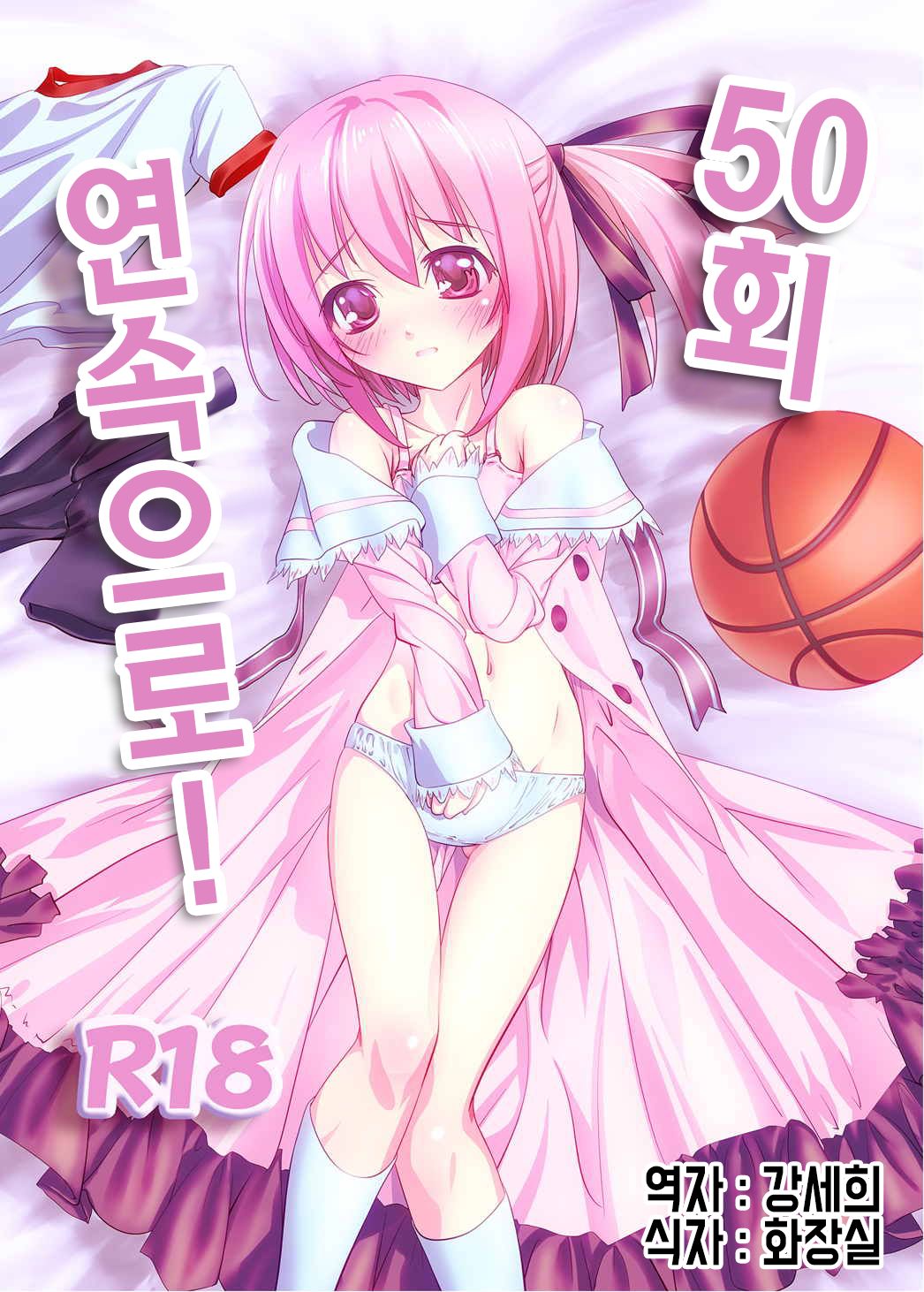 50-Kai Renzoku de! | 50회 연속으로 page 1 full