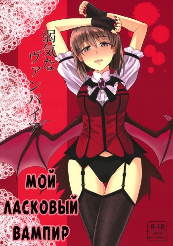 Yowaki na Vampire | Мой ласковый вампир cover