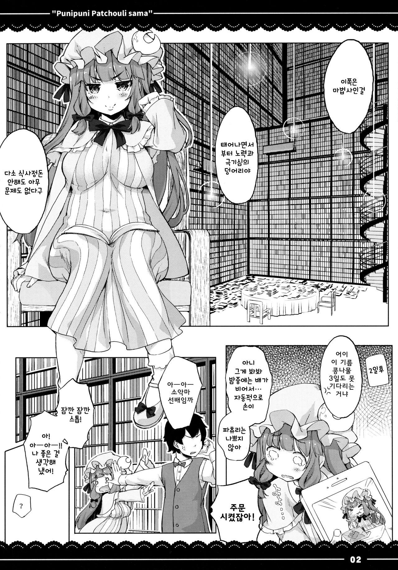 Punipuni Patchouli-sama | 말랑말랑 파츄리님 page 3 full