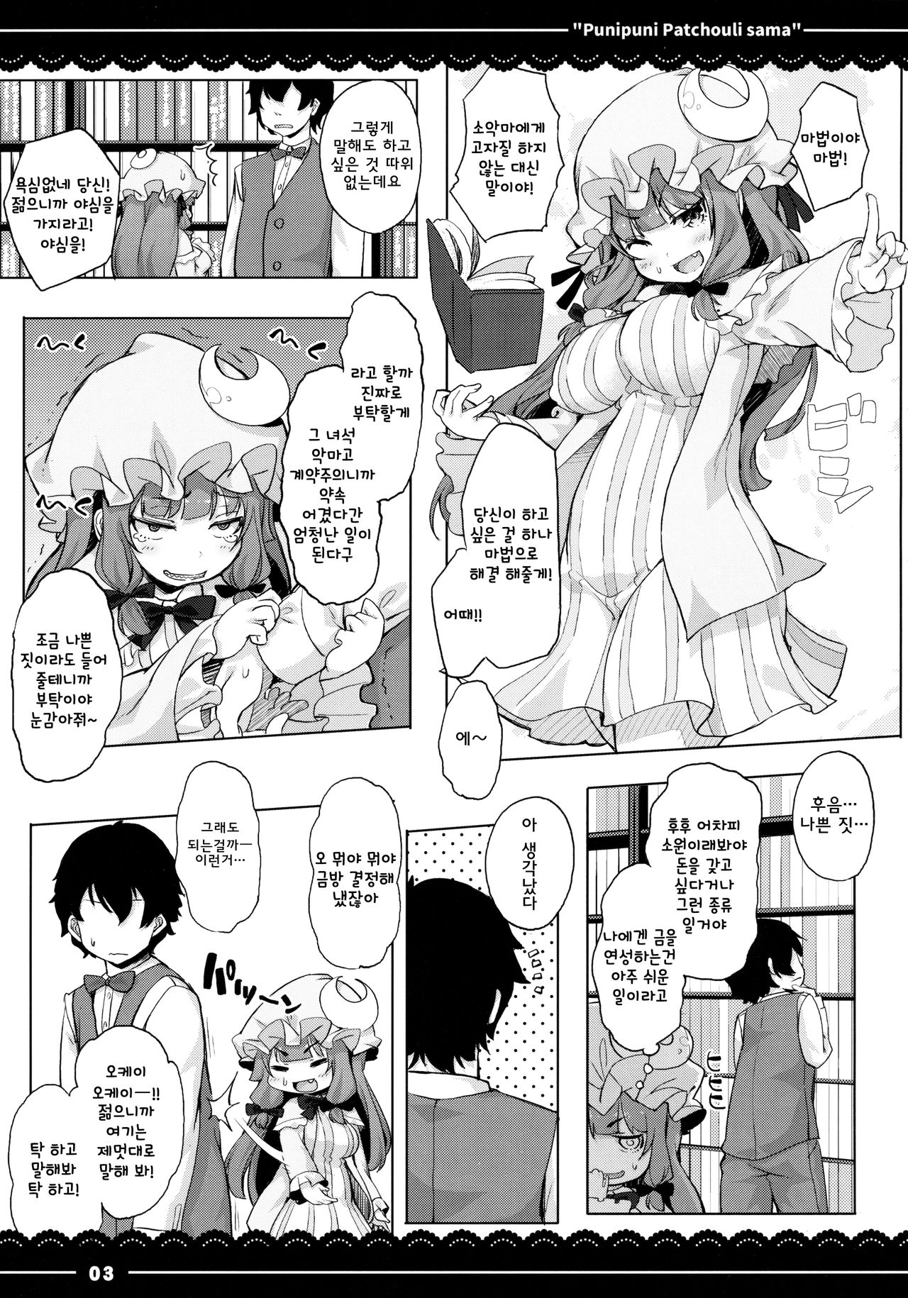 Punipuni Patchouli-sama | 말랑말랑 파츄리님 page 4 full