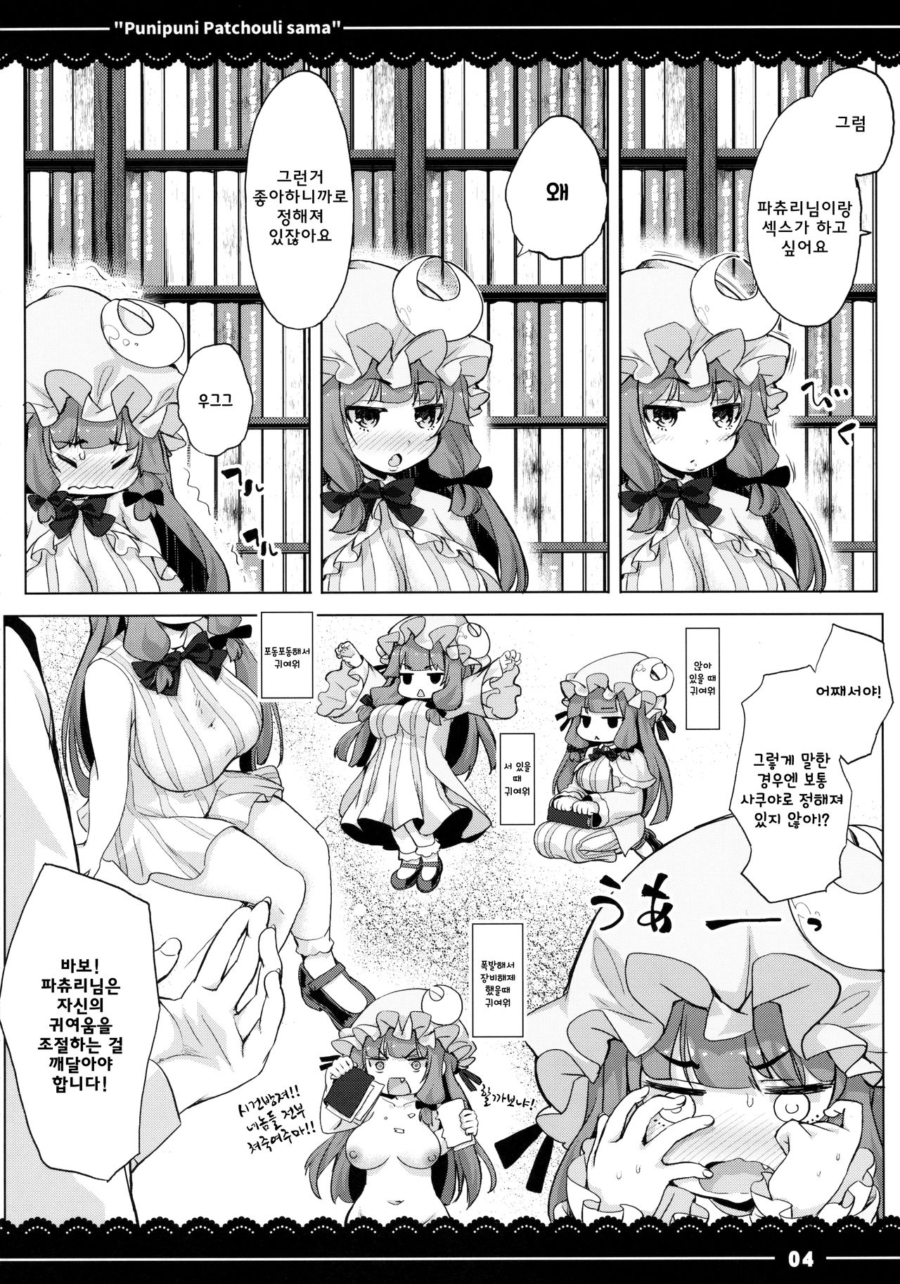 Punipuni Patchouli-sama | 말랑말랑 파츄리님 page 5 full