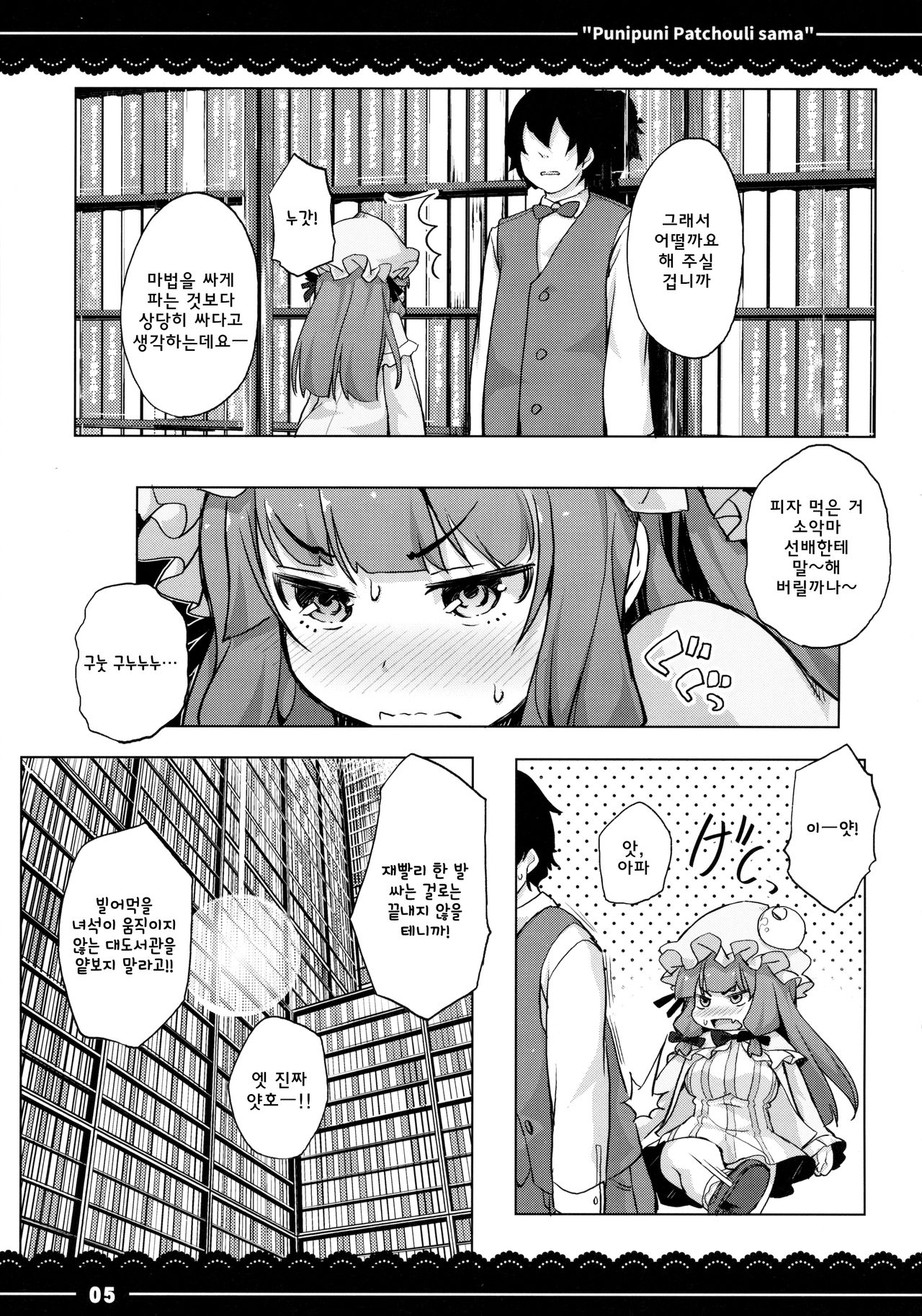 Punipuni Patchouli-sama | 말랑말랑 파츄리님 page 6 full