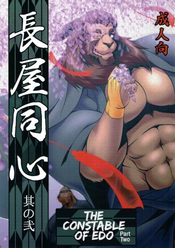 Nagaya Doushin Sono Ni | The Constable of Edo part two cover