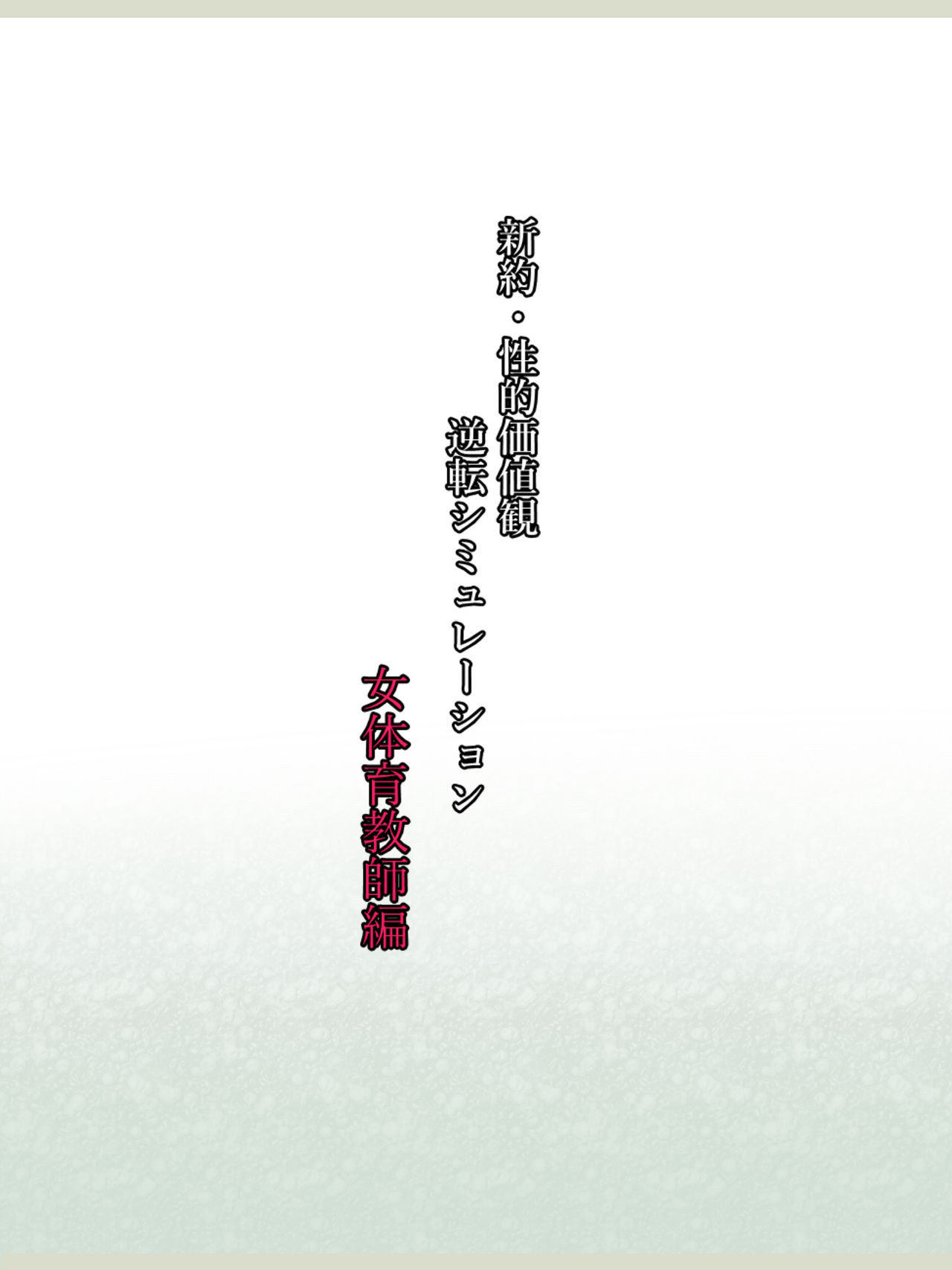 Shinyaku Seiteki - Kachikan Gyakuten Simulation "Onna Taiiku Kyoushi Hen" page 2 full