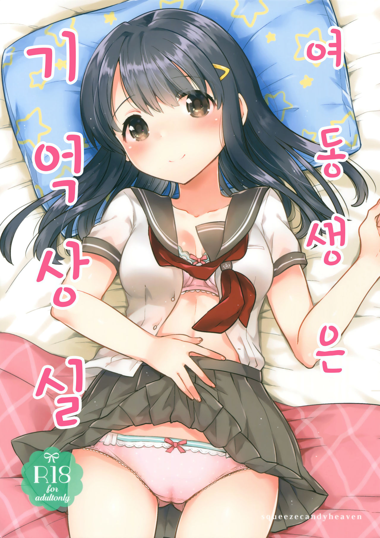 Imouto wa Amnesia | 여동생은 기억상실 page 2 full