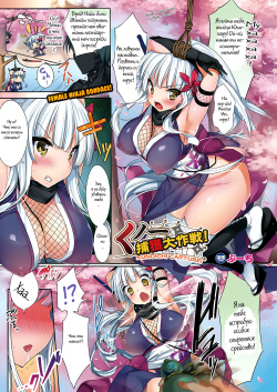 Kunoichi Keikaku Daisakusen! Kunoichi Capture! | Поимка куноичи