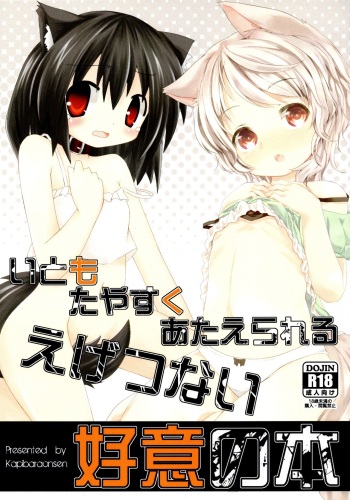 Itomo Tayasuku Ataerareru Egetsunai Koui no Hon cover