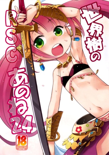 Sekaiju no Anone 24 cover
