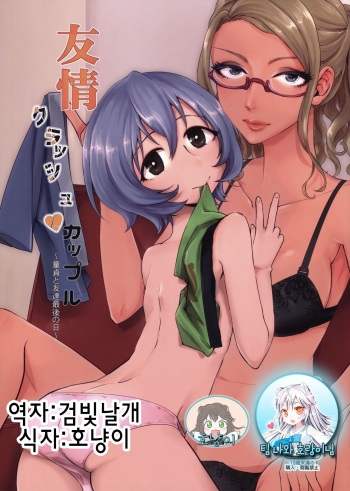 Yuujou Crash Couple cover