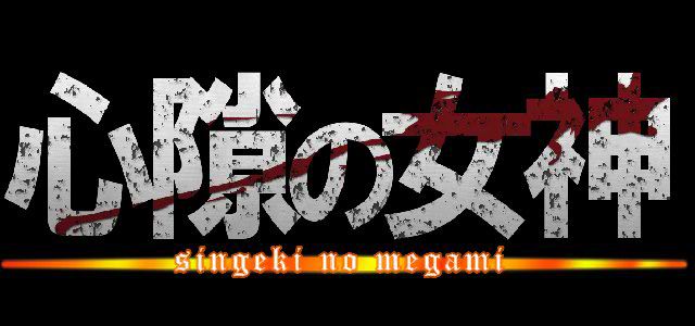 Singeki no Megami page 3 full