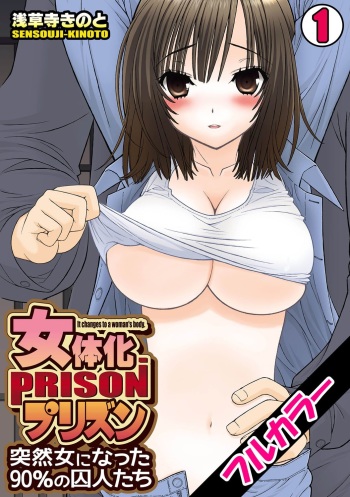 Nyotaika Prison ~Totsuzen Onna ni Natta 90% no Shuujin-tachi~ 1-2 cover