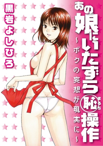 Anoko ni Itazura Maruchi Sousa ~Boku no Mousou ga Genjitsu ni~ cover