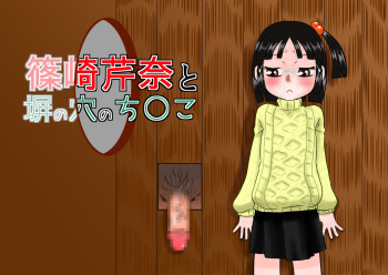 Shinozaki Serina to Hei no Ana no Chinko cover