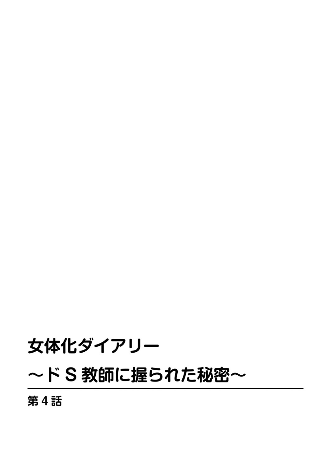 Nyotaika Diary ~Do-S Kyoushi ni Nigirareta Himitsu~ 2 page 2 full