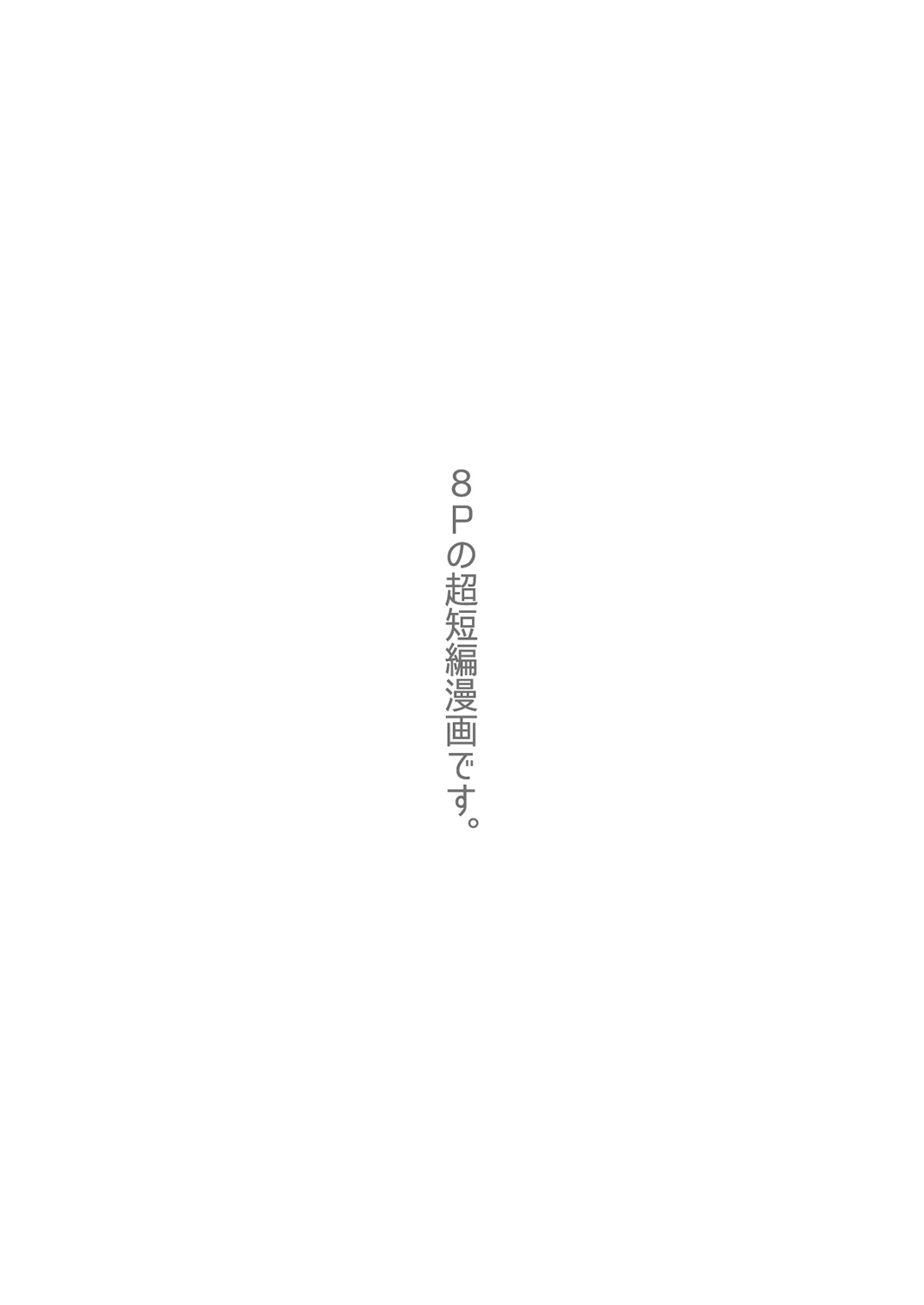 Chinpo Sumou Manga o Egakimashita. page 2 full