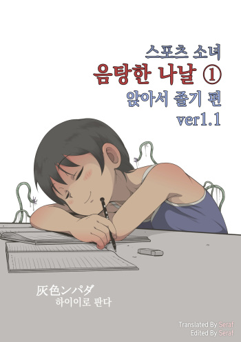 Sports Shoujo Ranin na Hibi 1 Inemuri Hen Ver1.1 | 스포츠 소녀 음탕한 나날 1 앉아서 졸고 편 ver1.1 cover