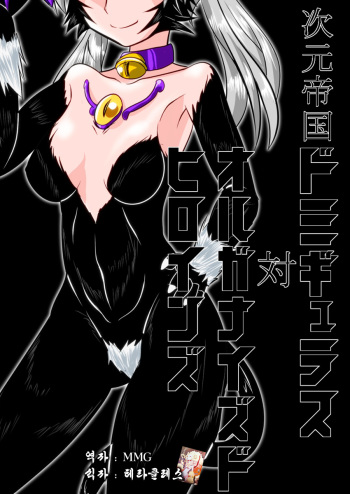 Jigen Teikoku Domigulas tai Organized Heroines cover