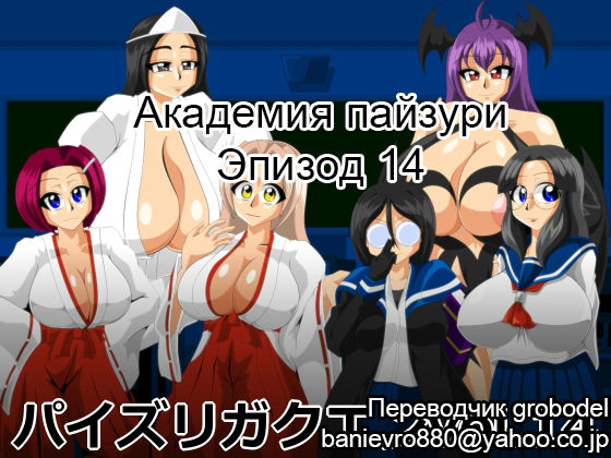 Paizuri Gakuen Vol. 14 | Академия пайзури Эпизод 14 page 1 full
