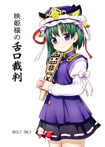 Eiki-sama no Zekkou Saiban cover