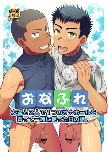 OnaFrie - Tomodachi to Futari de Hitotsu no Onahole o Katte Issho ni Tsukatta Hi no Hanashi. cover