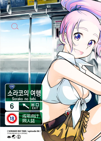 Sorako no Tabi 6 | 소라코의 여행 6 cover