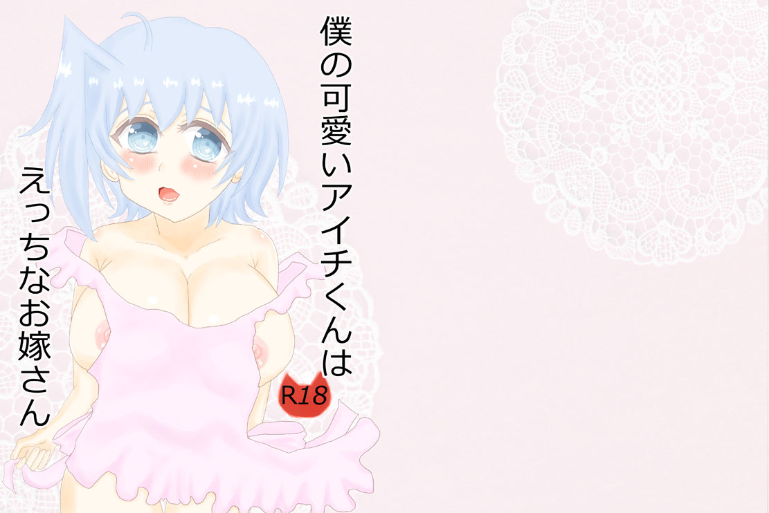 僕の可愛いアイチくんはえっちなお嫁さん page 1 full