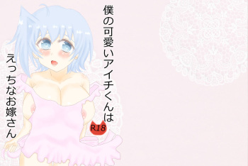 僕の可愛いアイチくんはえっちなお嫁さん cover