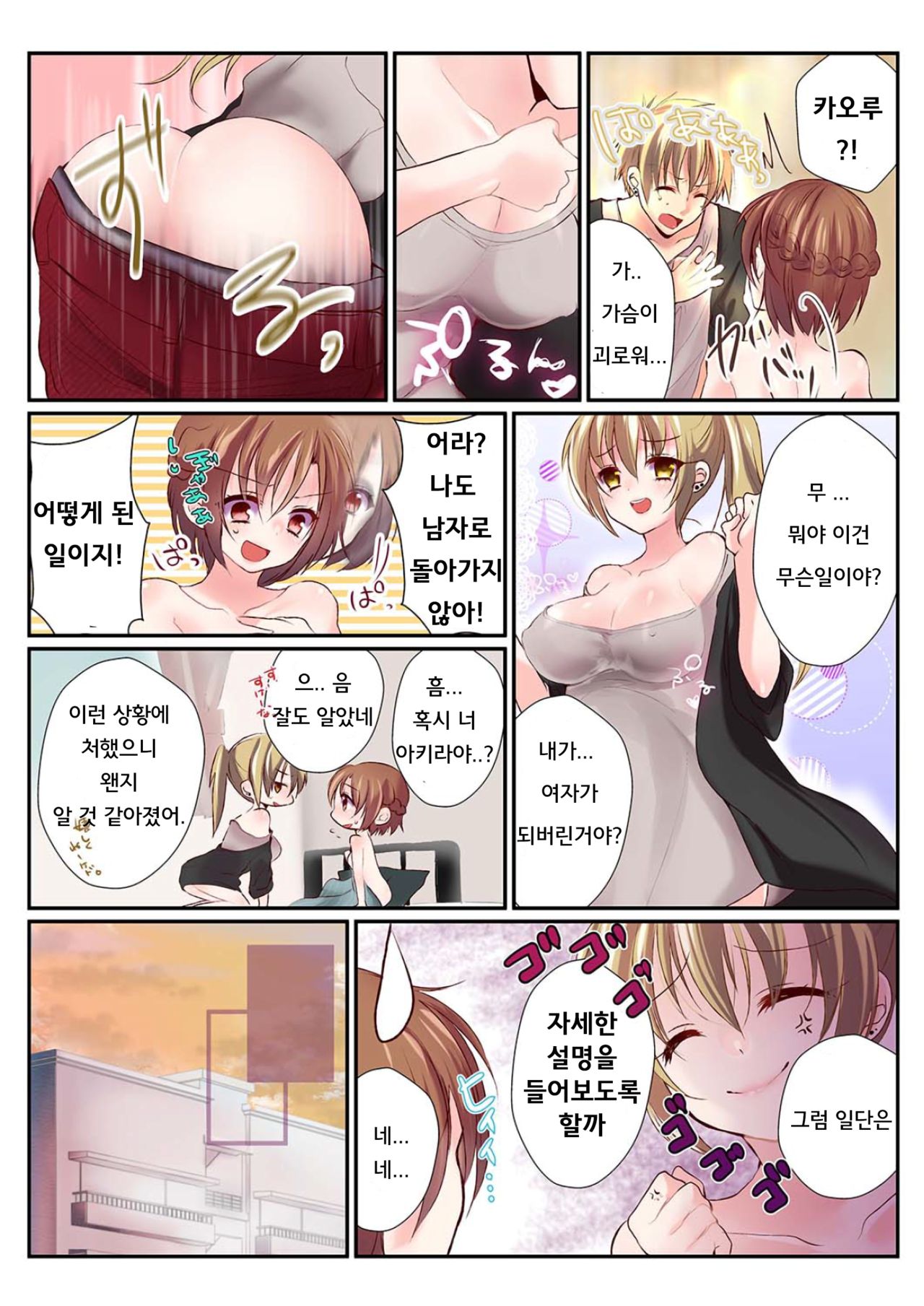 Onna no Karada de Shitai Koto! ~♂⇔♀ Kaikan Irekawari Life~ 1 | 여자의 신체로 하고 싶은 것들! ~남⇔여 쾌감 전환 라이프~ page 10 full