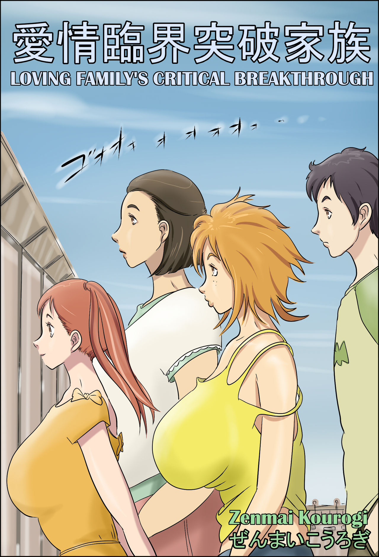 Aijou Rinkai Toppa Kazoku | Loving Family's Critical Breakthrough page 1 full