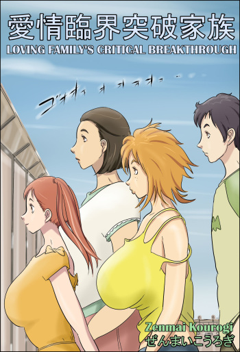 Aijou Rinkai Toppa Kazoku | Loving Family's Critical Breakthrough cover