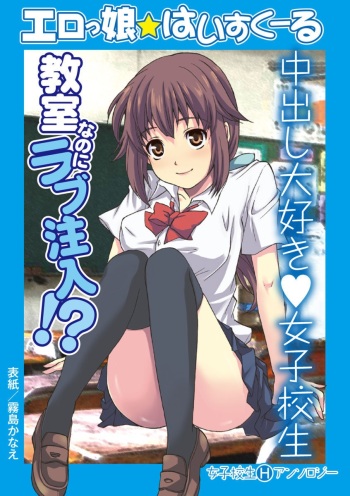Erokko ☆ High School ～Kyoushitsu na Noni Love Chuunyuu!?～ cover