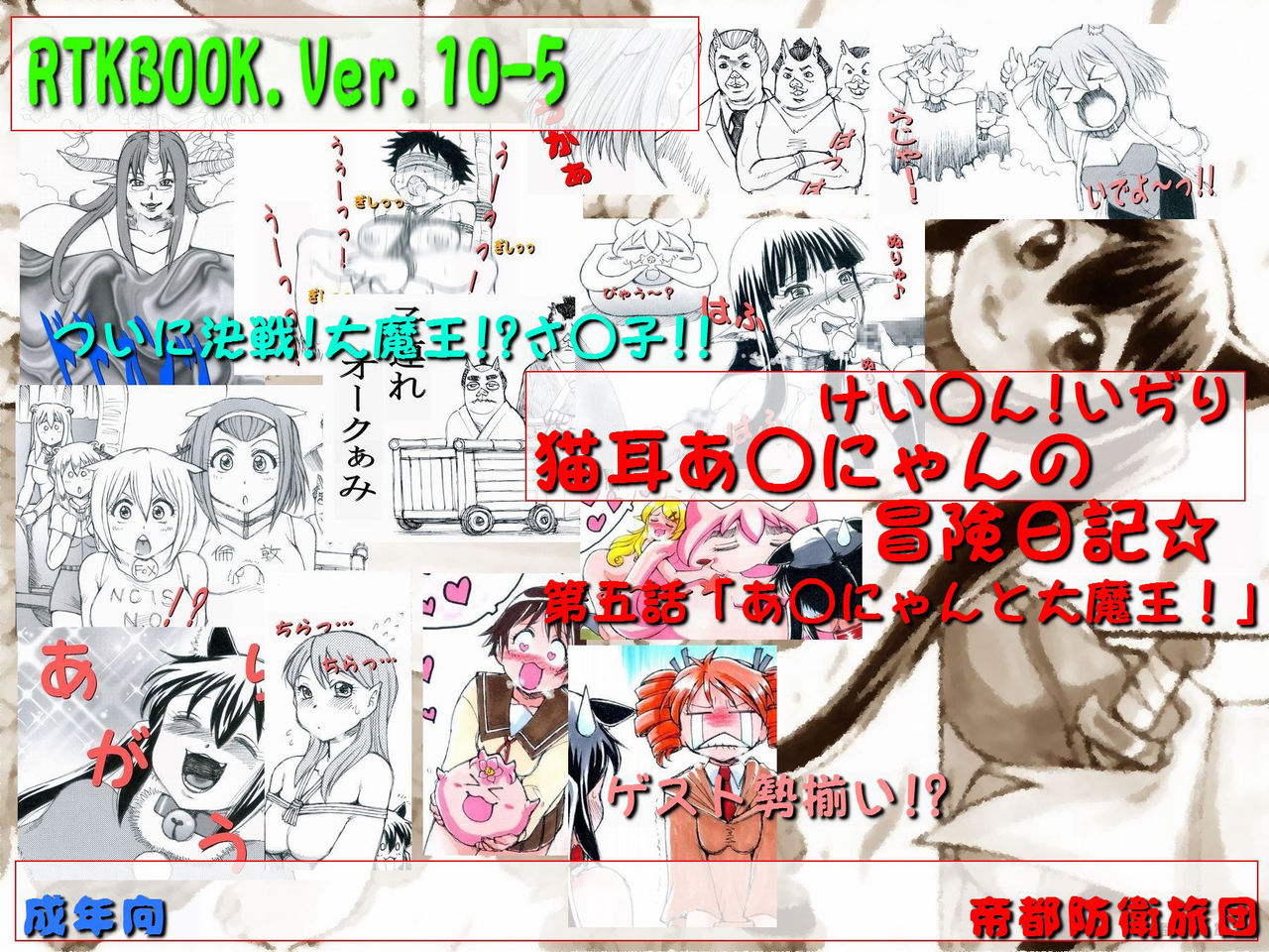 RTKBOOK 10-5 「けい○ん!いぢり 『猫耳あ○にゃんの冒険日記』第五話「あ○にゃんと大魔王!」」 page 1 full