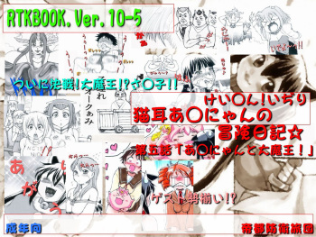 RTKBOOK 10-5 「けい○ん!いぢり 『猫耳あ○にゃんの冒険日記』第五話「あ○にゃんと大魔王!」」 cover