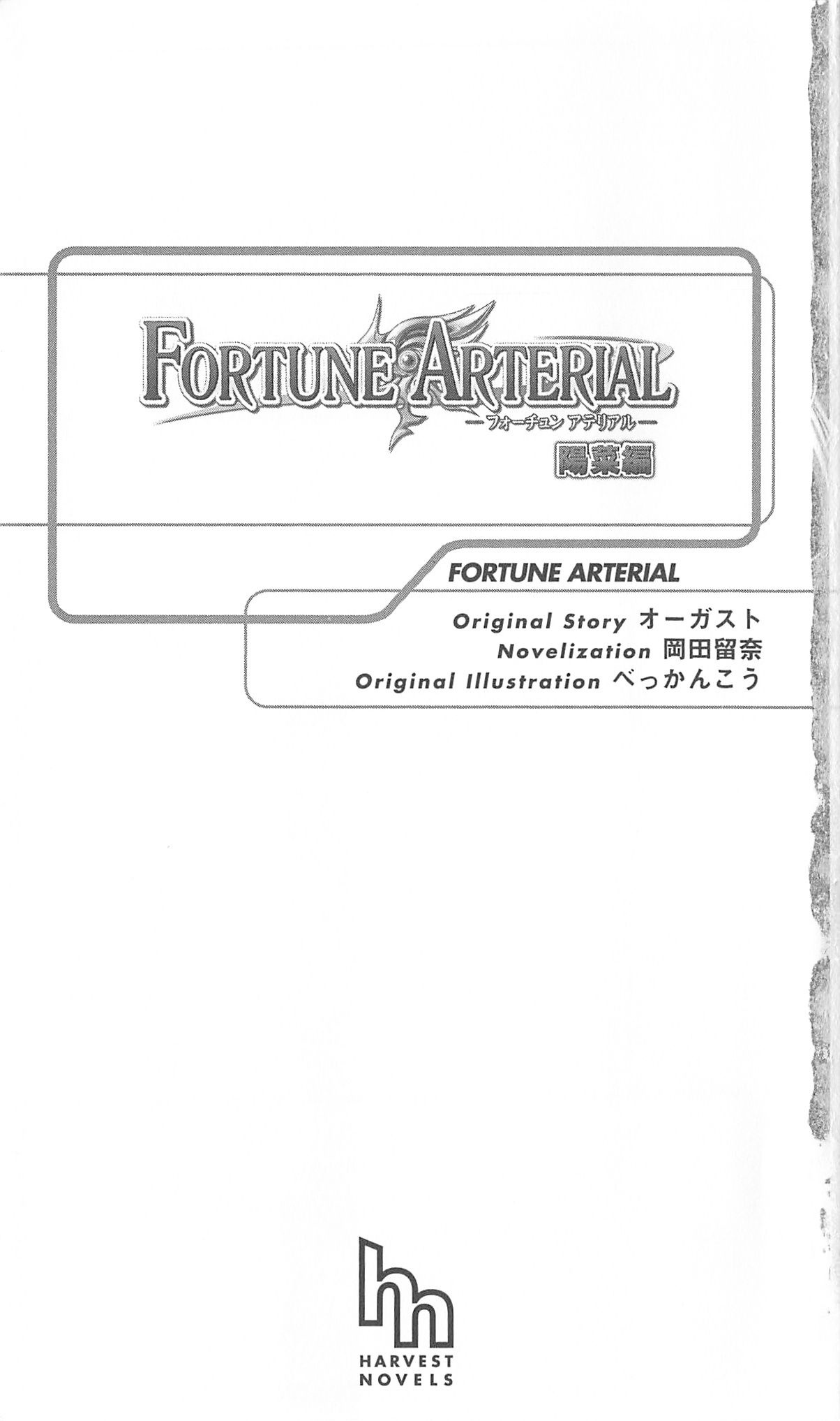 FORTUNE ARTERIAL 陽菜編 page 8 full