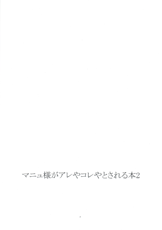 Manyu Sama ga Are ya Kore ya to Sareru Hon 2 page 2 full