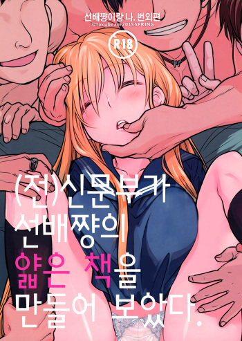 Senpai-chan to Ore. Bangaihen -  Shinbunbu ga Senpai-chan no Usui Hon o Tsukuttemita. cover